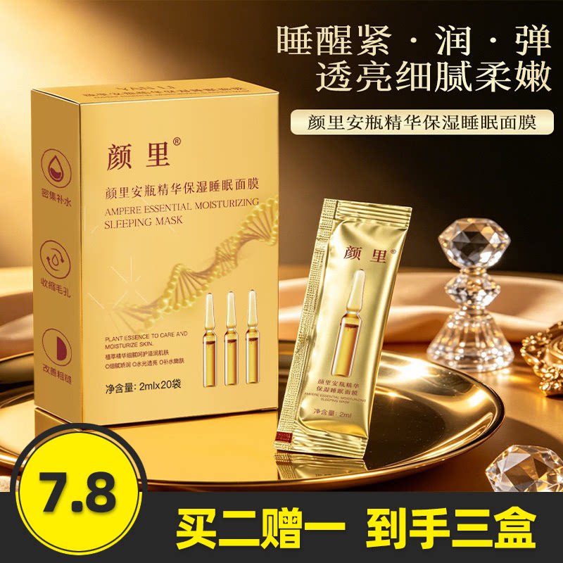 颜里安瓶精华保湿睡眠面膜