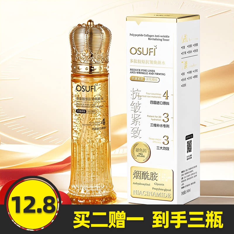 欧束菲多肽胶原抗皱焕颜水