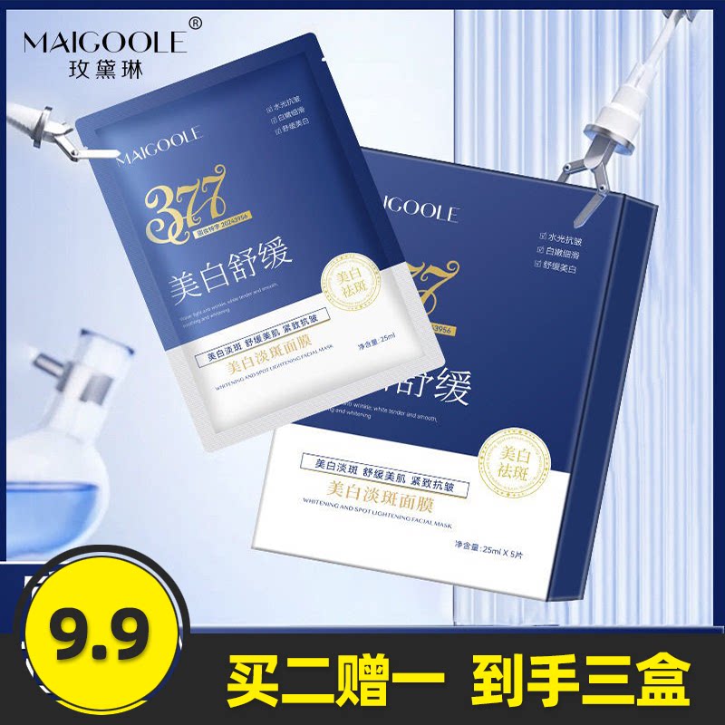 玫黛琳正品美白淡斑面膜