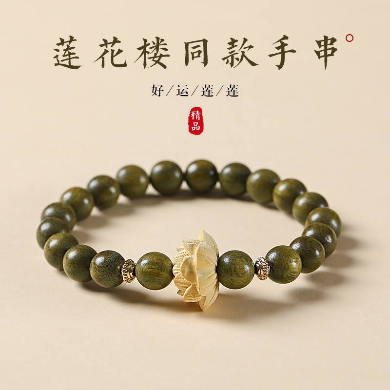 莲花楼手链同款周边饰品绿檀手串