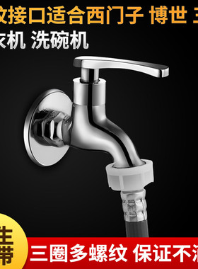 潜水艇洗衣机龙头L702X 4/6分通用洗衣机水嘴 铜