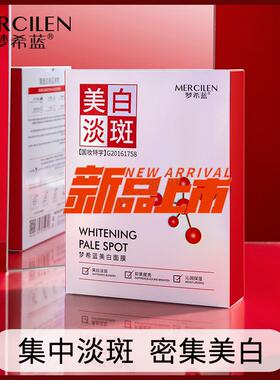 梦希蓝美白淡斑面膜提亮肤色淡化