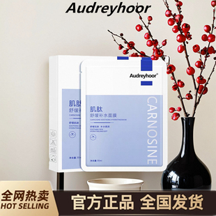 Audreyhoor肌肽舒缓补水面膜熬夜修护保湿 提亮敏感肌柔润肌肤男女
