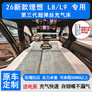 26新理想L8/L9车载充气床垫双人自驾游旅行床充气睡垫