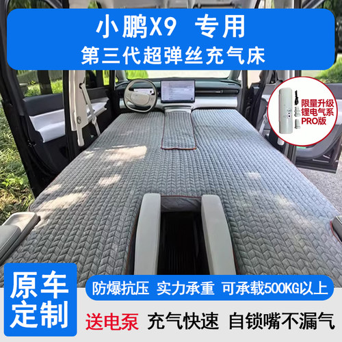 小鹏X9汽车SUV丝旅游儿童定制改装充气过夜露营床垫超弹睡觉X9车