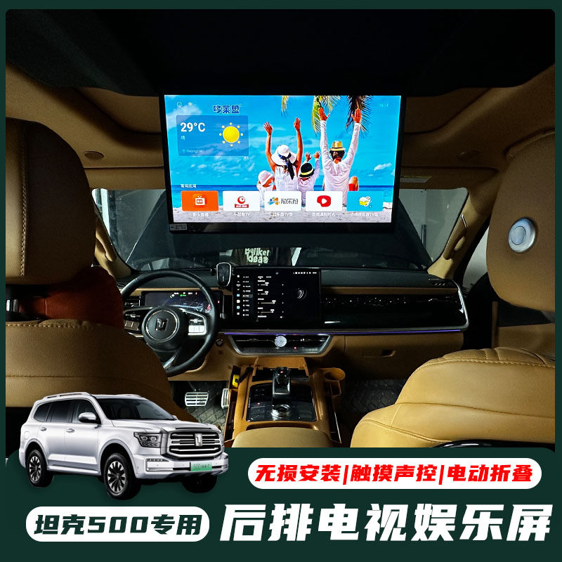 哆莱盟坦克500hi4t 400后舱娱乐屏 吸顶电视车机流量汽车载显示器