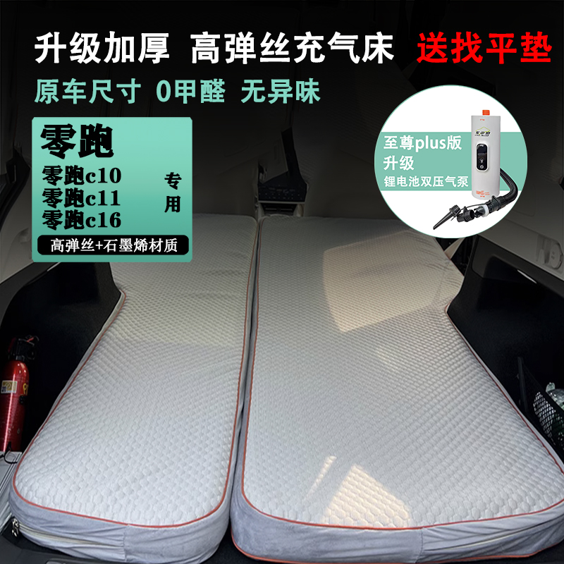 25零跑C16 C10 C11 车载充气床垫汽车后座睡垫旅行床睡觉神器