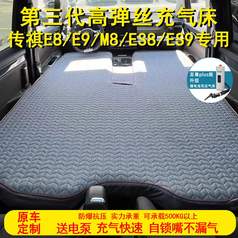 传祺E8E9M8ES8ES9充气车床垫