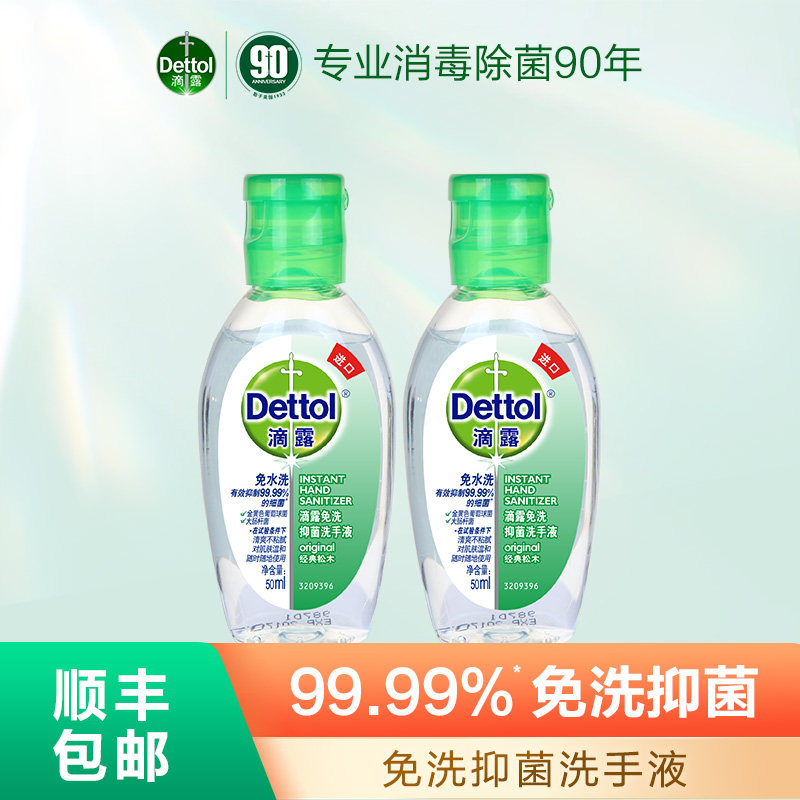 【直播秒杀】滴露免洗洗手液50ml*2瓶户外出行便携免水洗儿童学生属于什么档次？