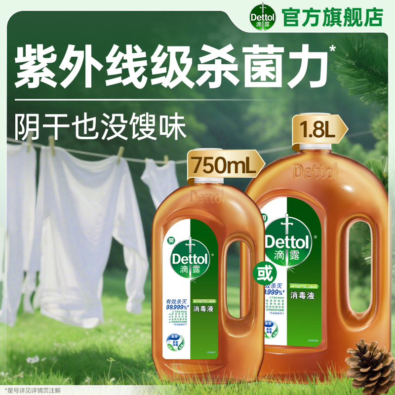 滴露消毒液750ml家用衣物杀菌