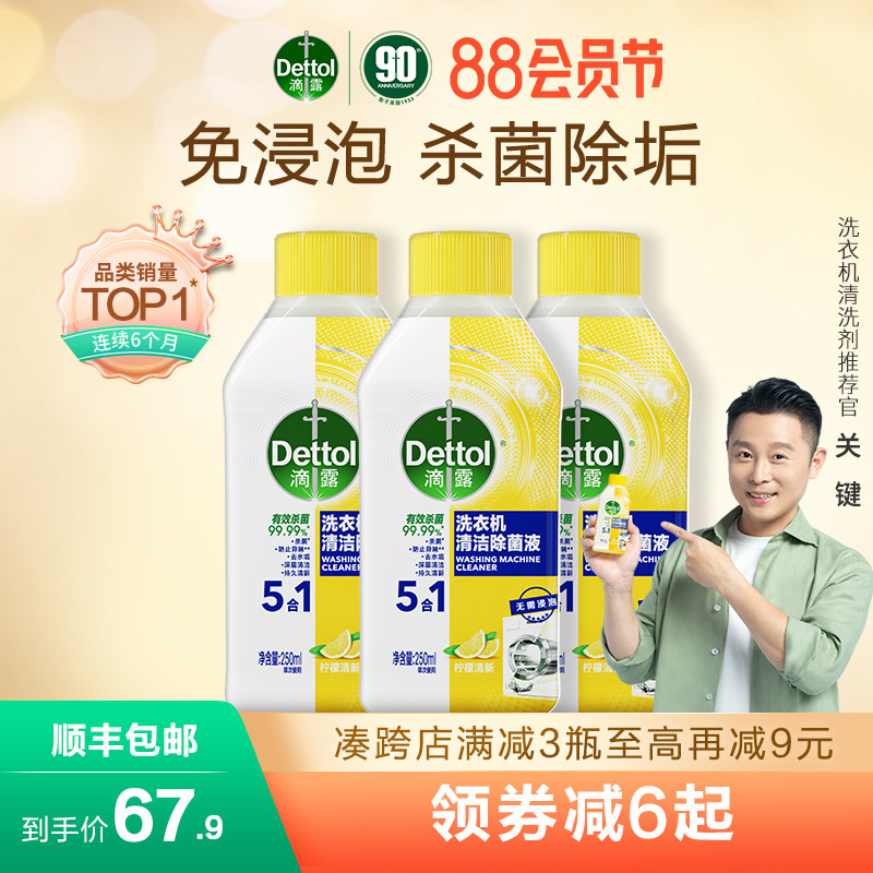 【免浸泡】滴露洗衣机清洗剂清洁剂杀菌除垢去污渍家用滚筒除菌