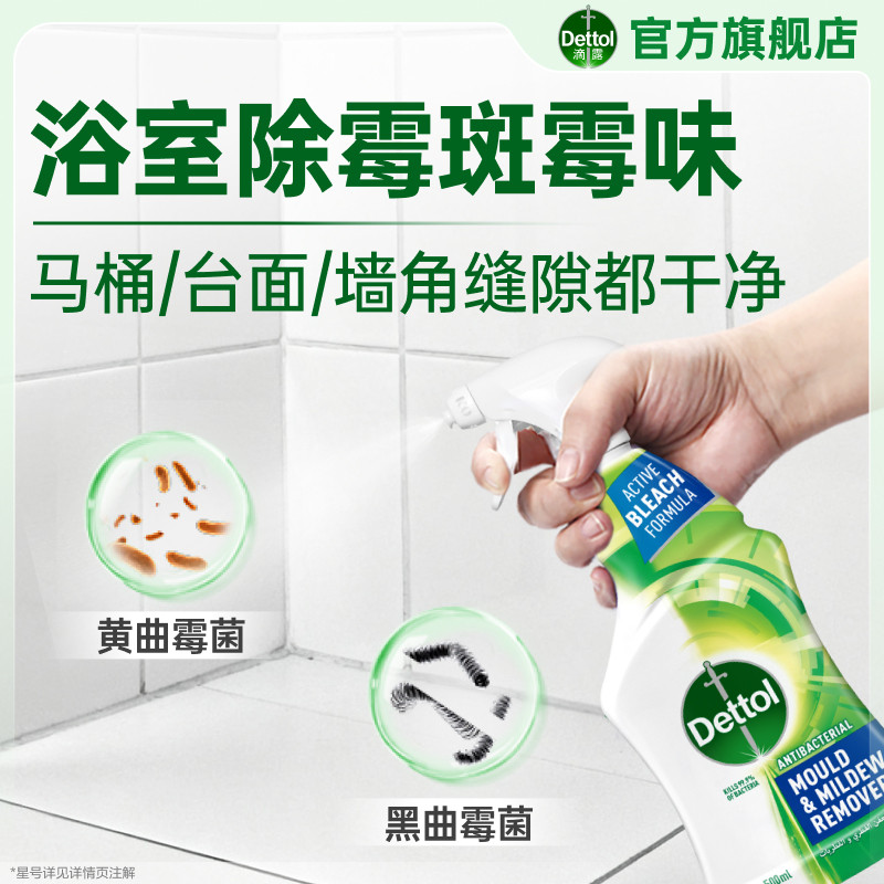 滴露除霉除菌喷雾杀霉菌去霉斑