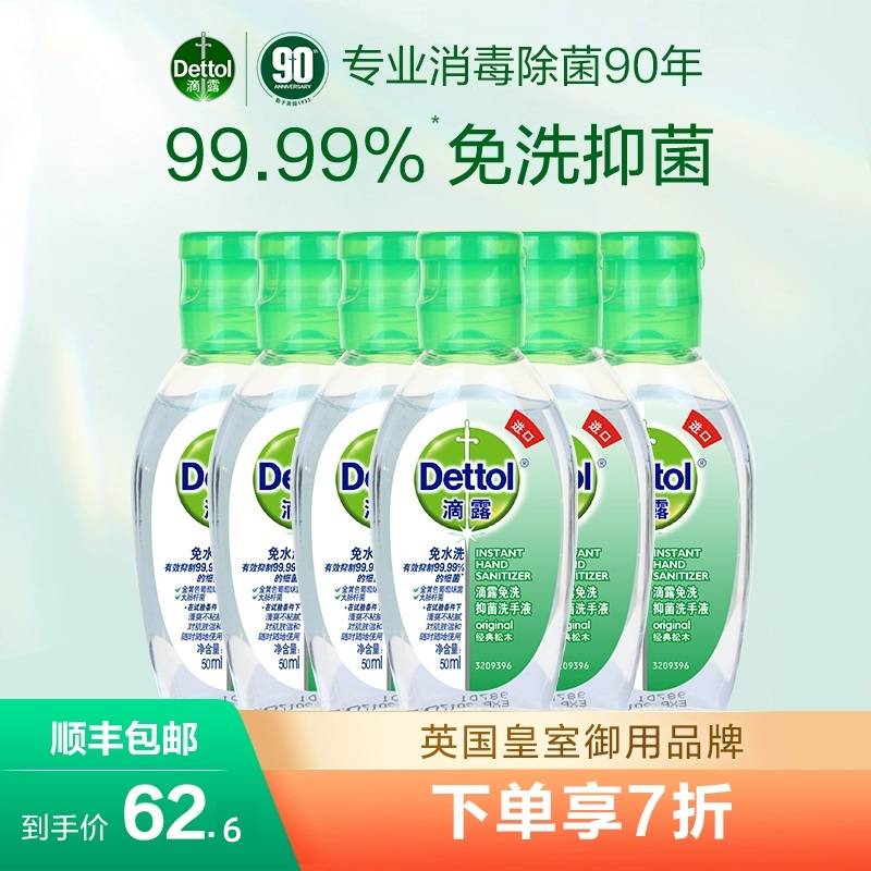 滴露免洗洗手液50ml*6瓶便携抑菌