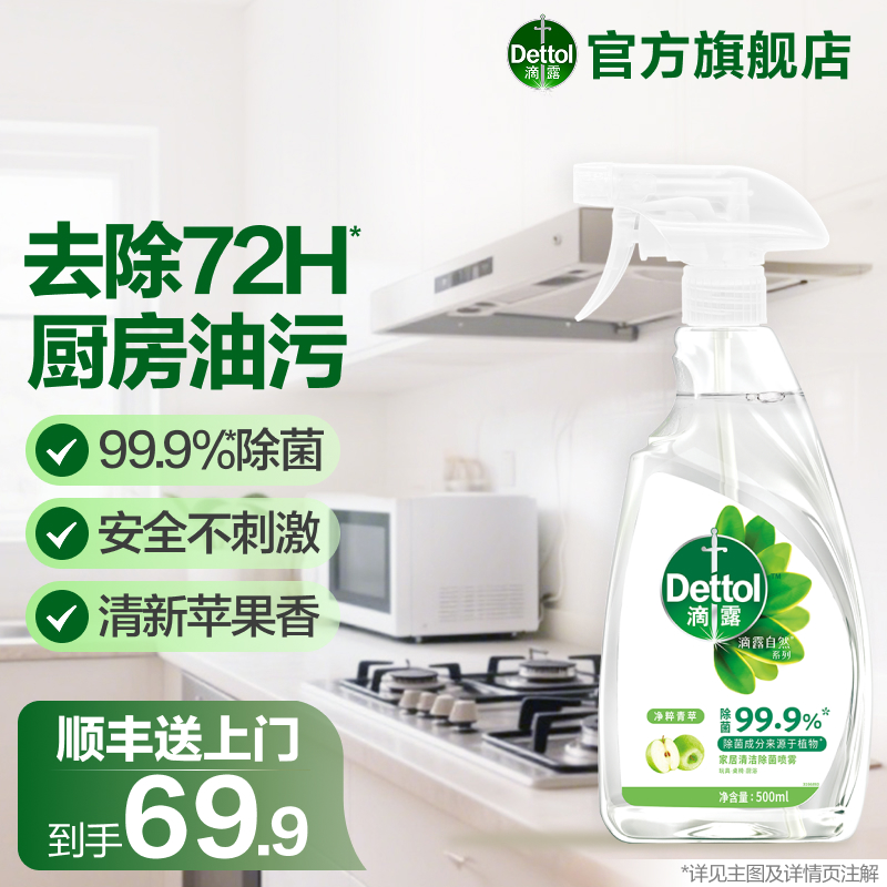 滴露清洁除菌喷雾厨房冰箱微波炉