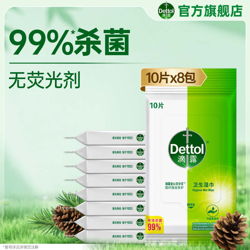 【便携装】滴露卫生湿巾杀菌清洁飞机高铁可携带官方正品非酒精