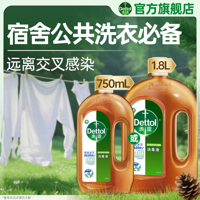 【开学季】滴露公共洗衣机HPV消毒液学生宿舍共用衣物杀菌除螨