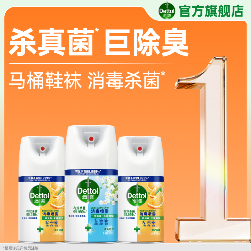 滴露除臭去味消毒喷雾杀菌