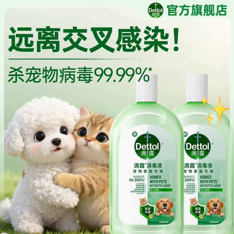 滴露宠物家庭专用消毒液