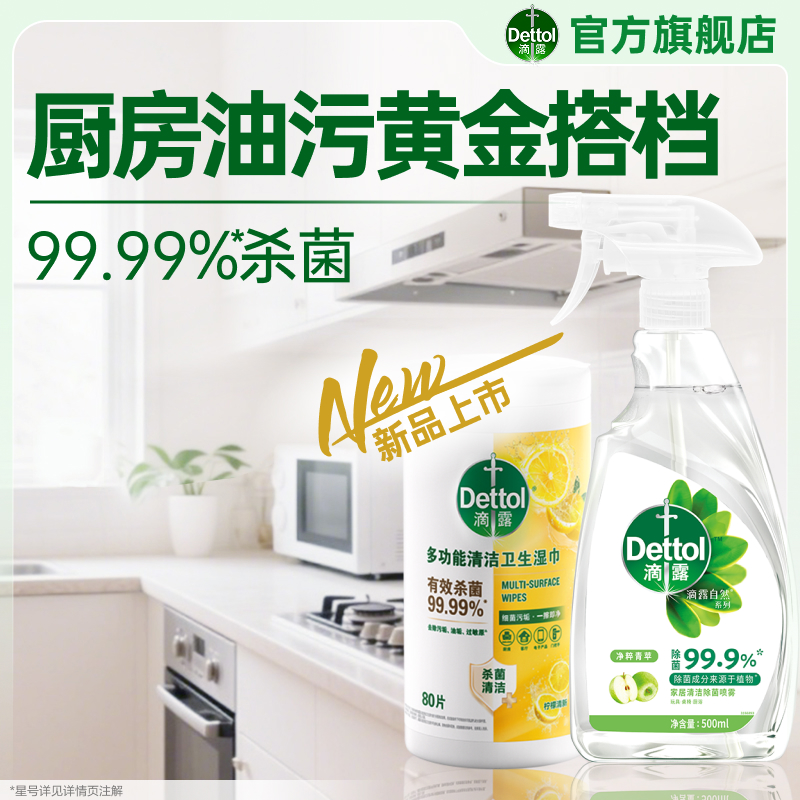 滴露冰箱清洁除菌喷雾+厨房湿巾