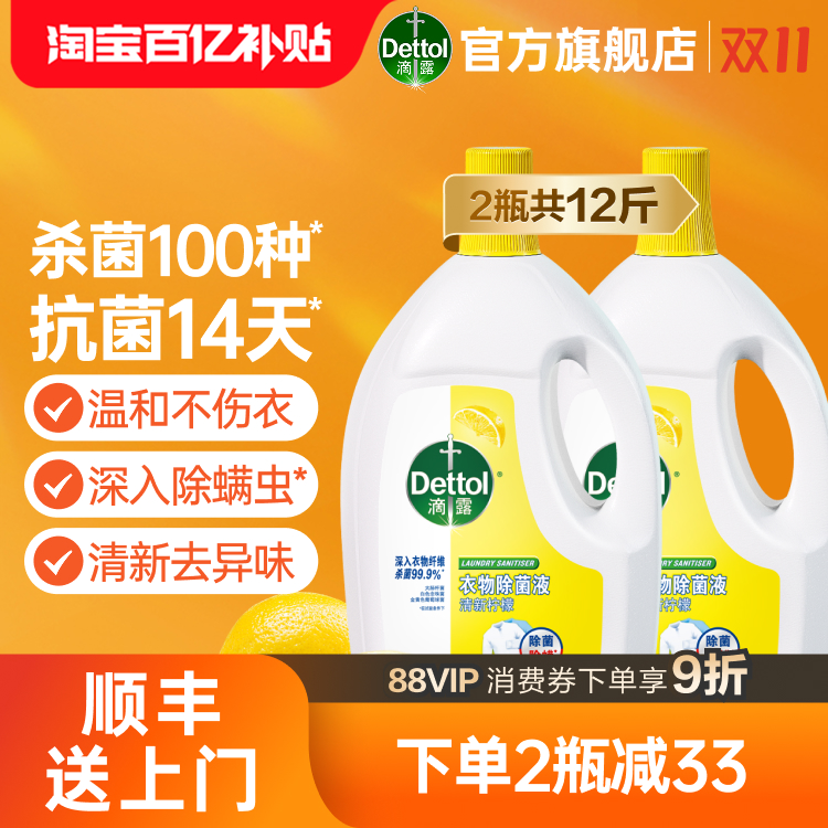 滴露衣物除菌液杀菌除螨洗衣专用