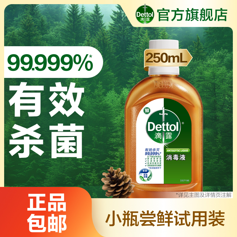 【99.999%杀菌】滴露消毒液