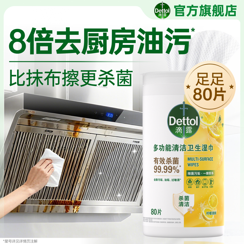 滴露多功能清洁湿巾99.99%杀菌