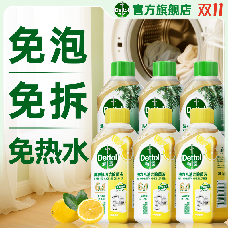 【双11开抢】滴露洗衣机清洁剂清洗剂强力除垢杀菌除菌波轮全自动