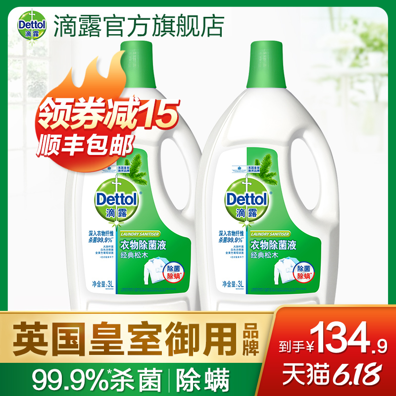 滴露旗舰店官方衣物除菌液杀菌机