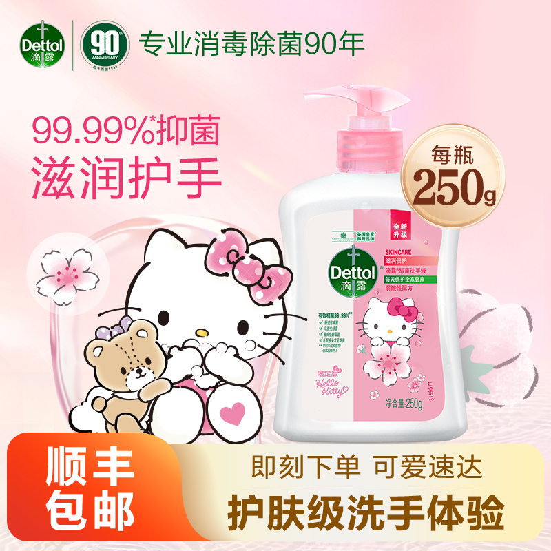 【百补限时】滴露滋润洗手液HelloKitty限定款抑菌护手清洁官方 洗护清洁剂/卫生巾/纸/香薰 洗手液 原图主图