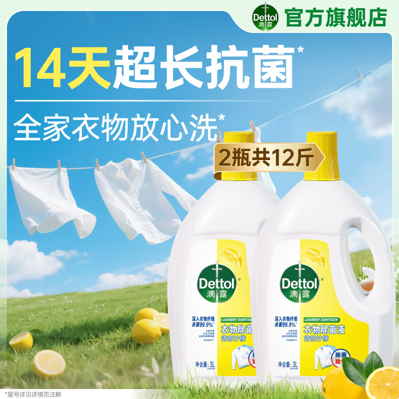 滴露衣物除菌液杀菌除螨洗衣专用