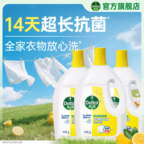 滴露衣物除菌液杀菌除螨洗衣必备