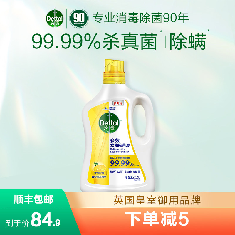滴露衣物除菌液2.5L杀菌除螨洗衣专用除真菌非消毒官方旗舰店使用感如何?
