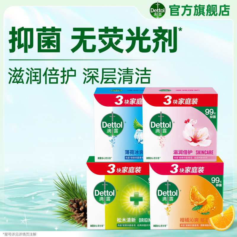 【无荧光剂】滴露健康抑菌香皂家庭装洗手洗澡洗衣香皂