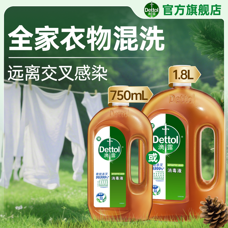 滴露消毒液750ml有效杀菌