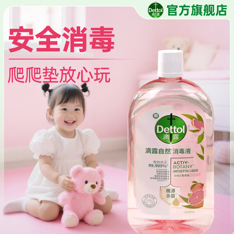 滴露升级消毒液植源杀菌儿童友好