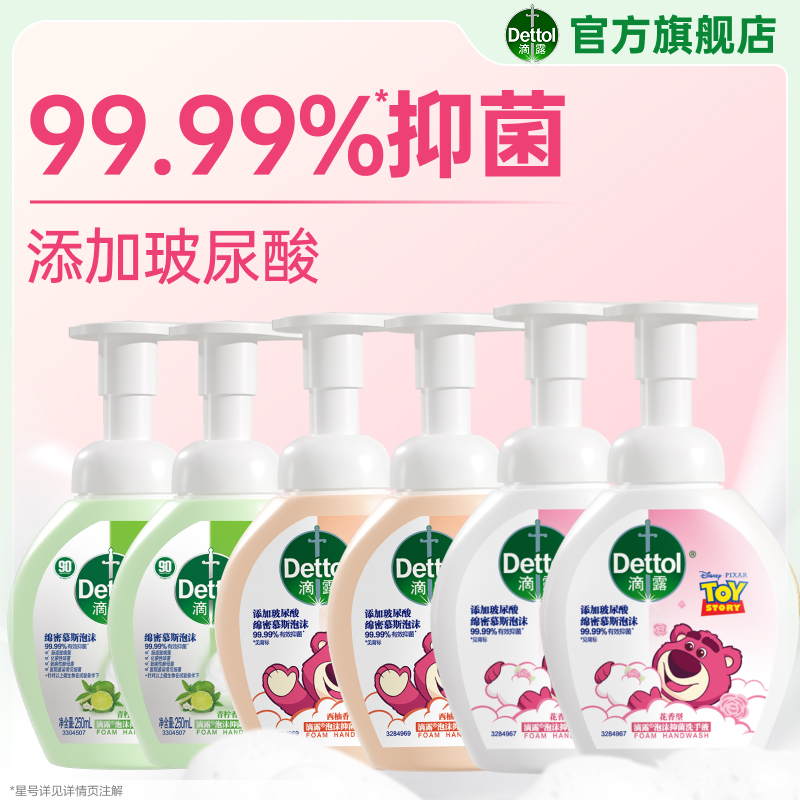 滴露泡沫抑菌洗手液99.99%抑菌