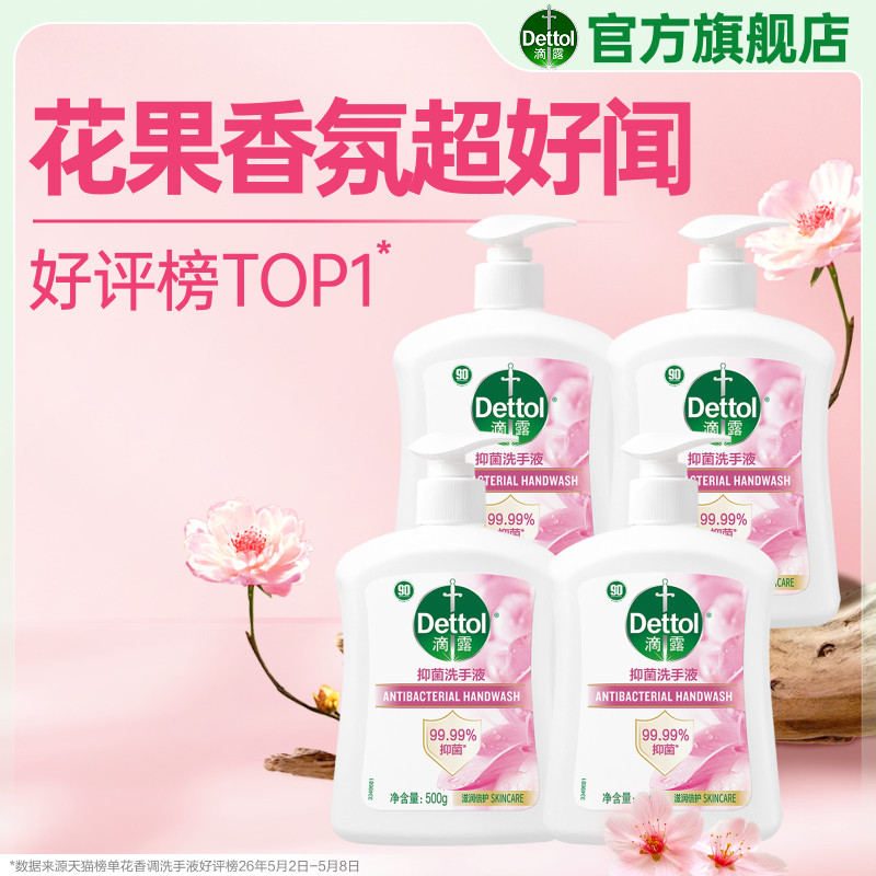 滴露滋润洗手液99.99%抑菌超好闻图片