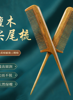 尖尾梳檀香檀木梳子儿童尖头挑梳分发线宝宝女孩长发专用细齿密梳
