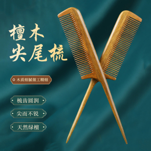 尖尾梳檀香檀木梳子儿童尖头挑梳分发线宝宝女孩长发专用细齿密梳