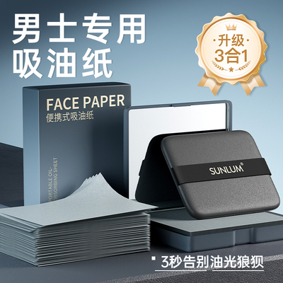 吸油纸男士专用面部清洁