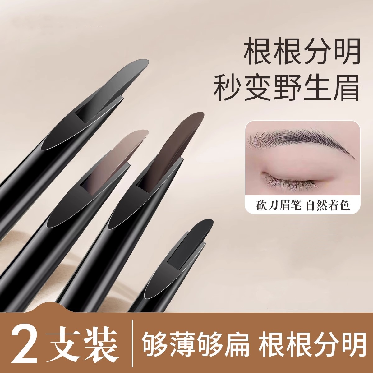 【美妆店爆款】免削眉笔
