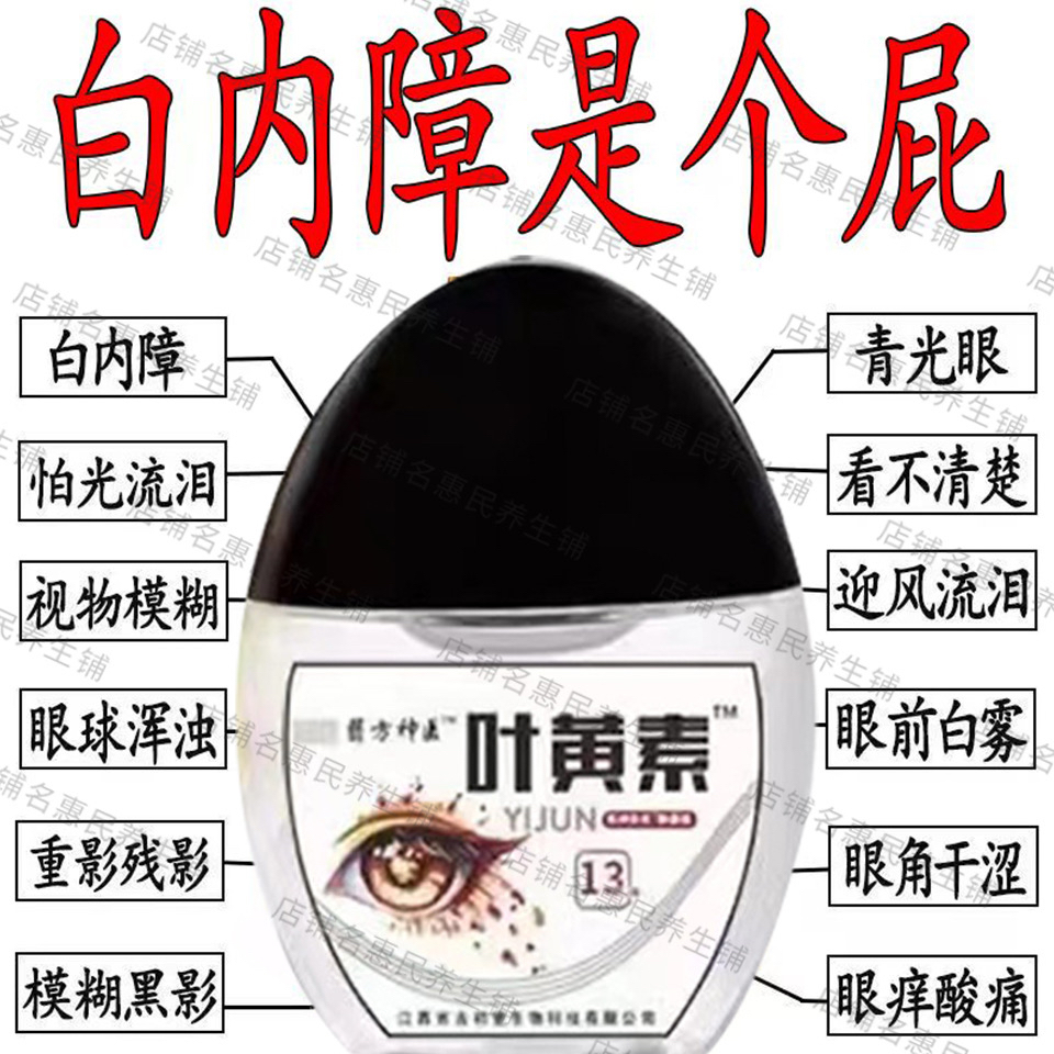 叶黄素滴眼液舒缓干涩疲
