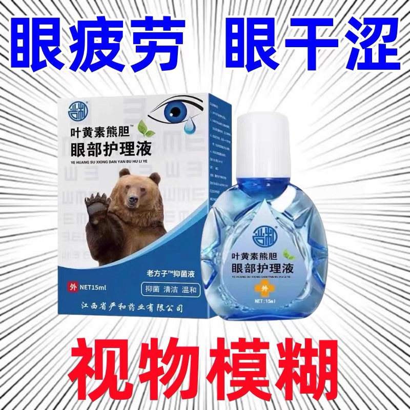 【叶黄素熊胆眼部护理液