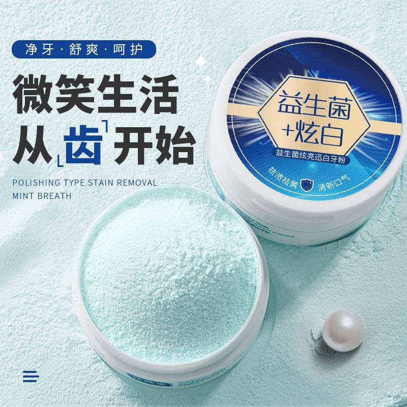 益牙粉菌牙粉洁牙粉去黄去烟渍黄牙白口渍气臭牙器牙齿生垢非美白