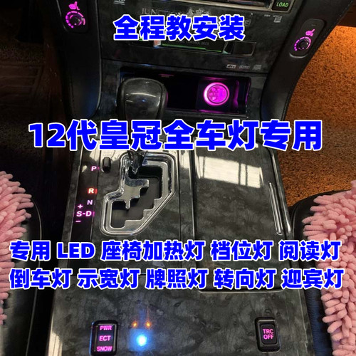 12皇冠座椅加热改装阅读灯