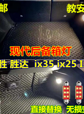 现代途胜 胜达 ix35 ix25 I30后备箱灯改装专用LED储物箱灯尾箱灯