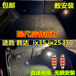 现代途胜 胜达 ix35 ix25 I30后备箱灯改装专用LED储物箱灯尾箱灯