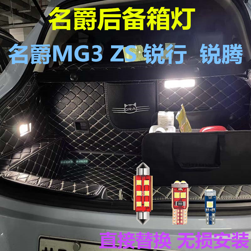 名爵后备箱灯高亮LED灯多颜色