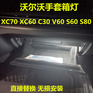 沃尔沃XC70 XC60 C30 V60 S60 S80手套箱灯改装LED阅读灯储物箱灯