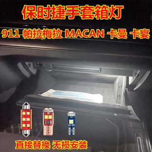 适用保时捷911帕拉梅拉MACAN卡曼卡宴手套箱灯改装LED储物箱灯泡